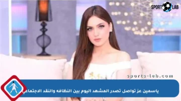 ياسمين عز تواصل تصدر المشهد اليوم بين النظافة والنقد الاجتماعي